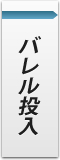 バレル投入