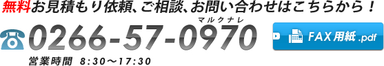 無料お見積もり依頼、ご相談、お問い合わせはこちらから！tel:0266-57-0970