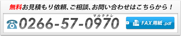 無料お見積もり依頼、ご相談、お問い合わせはこちらから！tel:0266-57-0970