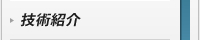 技術紹介